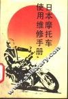 日本摩托车使用维修手册 封面