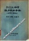 PASCAL 语言程序设计手册 PLPHA PASCAL 电子书封面