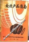 轮胎产品指南 封面