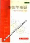 管理学基础  可作管理类各专业教学用书 封面