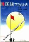 国旗下的讲话 封面