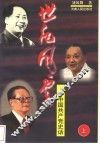 世纪风云：中国共产党史话  上 封面