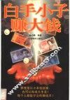 白手小子赚大钱 封面
