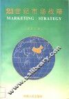 21世纪市场战略 封面