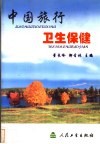 中国旅行卫生保健 封面