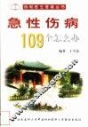 急性伤病109个怎么办 封面