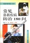 常见鼻科疾病防治180问 封面
