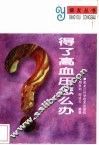 得了高血压怎么办 封面