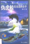 伪虎鲸在北京的日子 电子书封面