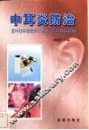 中耳炎防治