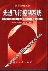 先进飞行控制系统 封面