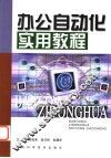 办公自动化实用教程 电子书封面