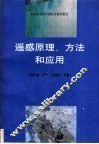 遥感原理、方法和应用 封面