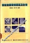 机械机器破损原因及对策  第4章  破损事例解析 封面
