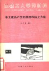 车工废品产生的原因和防止方法 封面