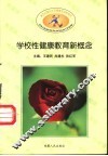 学校性健康教育新概念  第9册 封面