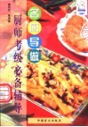 名厨导做  厨师考级必备辅导 封面