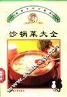 沙锅菜大全 封面