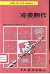 冷菜制作 封面