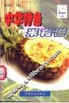 中华特色米食谱 封面