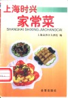 上海时兴家常菜 封面
