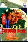 南北风味凉拌菜大全 封面