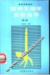 植物生理学实验指导 封面