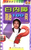 白内障防治100问 封面
