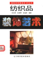 纺织品装饰艺术  图集 封面