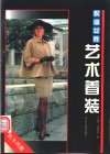 职业女性艺术着装  秋冬风雅 封面