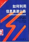 如何利用信息高速公路  互联网络及其他联机服务指南 封面