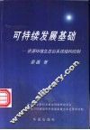 可持续发展基础 资源、环境、生态巨系统结构控制 封面