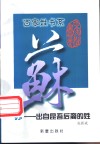 苏  出自昆吾后裔的姓 封面