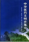 中华医药文明史集论 封面