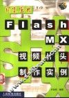 Flash MX视频片头制作实例 封面