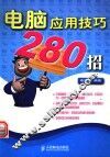 电脑应用技巧280招 封面