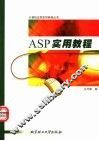 ASP实用教程 封面