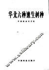 华北六种速生树种 电子书封面