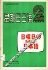 中央电视台电视教育节目用书  星期日日语  日曜日のたのしぃ日本语  83-2  总2 封面