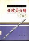 世界工商企业名录  亚欧美分册  1988 封面