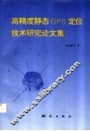 高精度静态GPS定位技术研究论文集 封面
