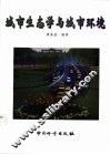 城市生态学与城市环境 封面