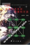 地理信息系统原理和方法 封面