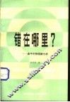 错在哪里  高中生物错解分析 封面