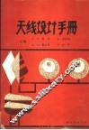 天线设计手册 封面