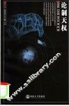 论制天权 封面