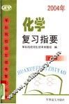 化学复习指要 封面