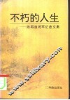 不朽的人生  陈再道将军纪念文集 封面