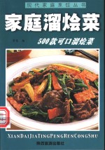 家庭溜烩菜  500款可口溜烩菜 封面