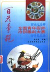 百花争艳  首届元达杯全国青年厨师冷拼雕刻大赛获奖作品选 封面